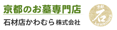 京都の墓石なら石材店かわむら