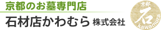 京都の墓石なら石材店かわむら